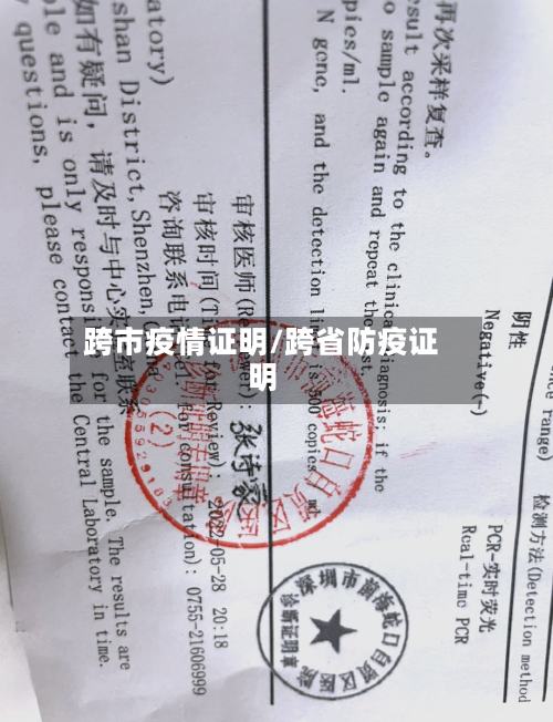 跨市疫情证明/跨省防疫证明