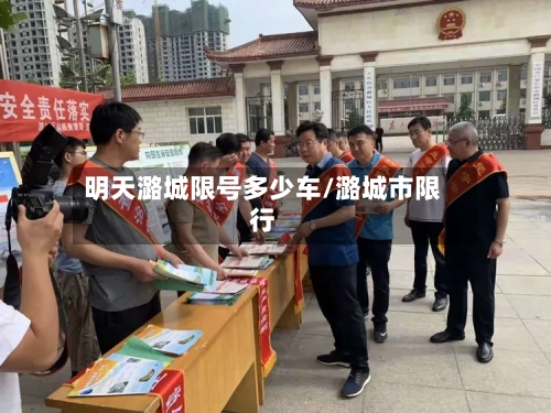 明天潞城限号多少车/潞城市限行