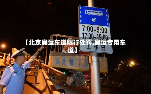 【北京奥运车道限行处罚,奥运专用车道】