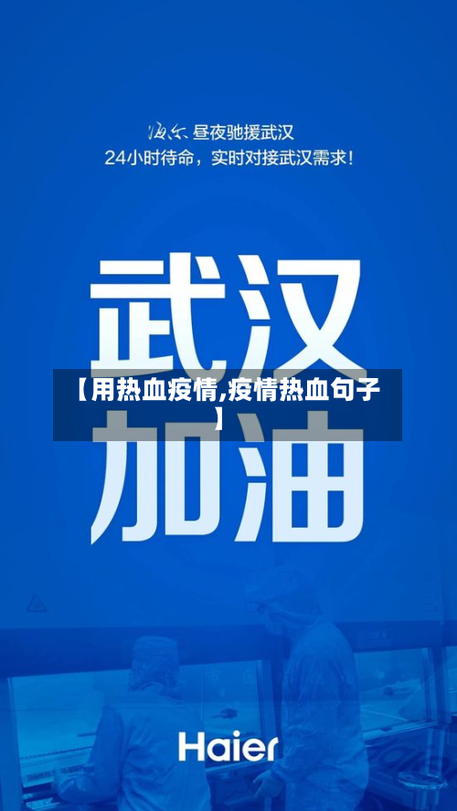 【用热血疫情,疫情热血句子】