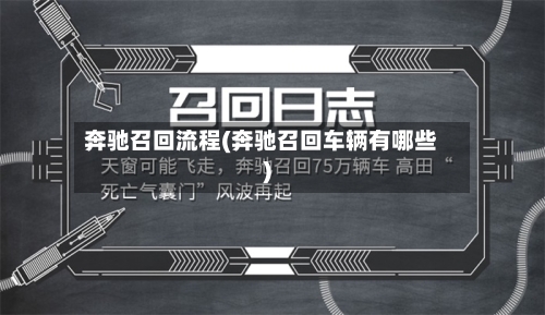 奔驰召回流程(奔驰召回车辆有哪些)