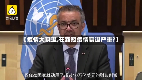 【疫情大衰退,在新冠疫情衰退严重?】