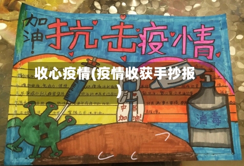 收心疫情(疫情收获手抄报)