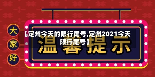【定州今天的限行尾号,定州2021今天限行尾号】
