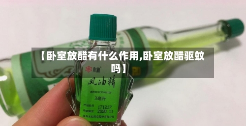 【卧室放醋有什么作用,卧室放醋驱蚊吗】