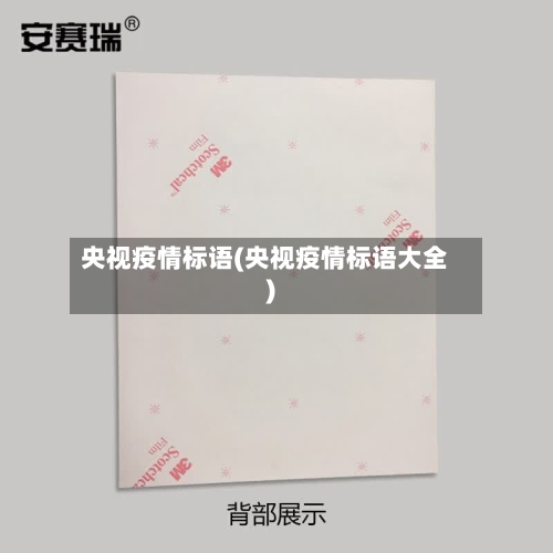 央视疫情标语(央视疫情标语大全)