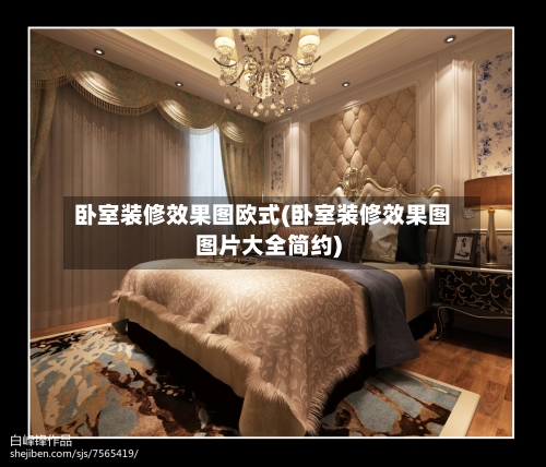 卧室装修效果图欧式(卧室装修效果图图片大全简约)