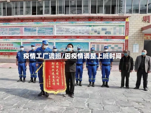 疫情工厂调班/因疫情调整上班时间