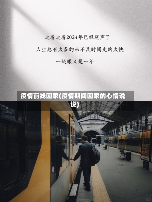 疫情前线回家(疫情期间回家的心情说说)