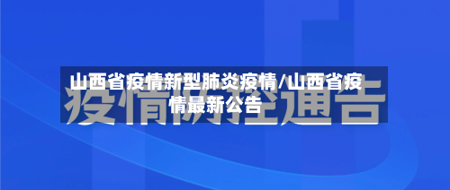 山西省疫情新型肺炎疫情/山西省疫情最新公告