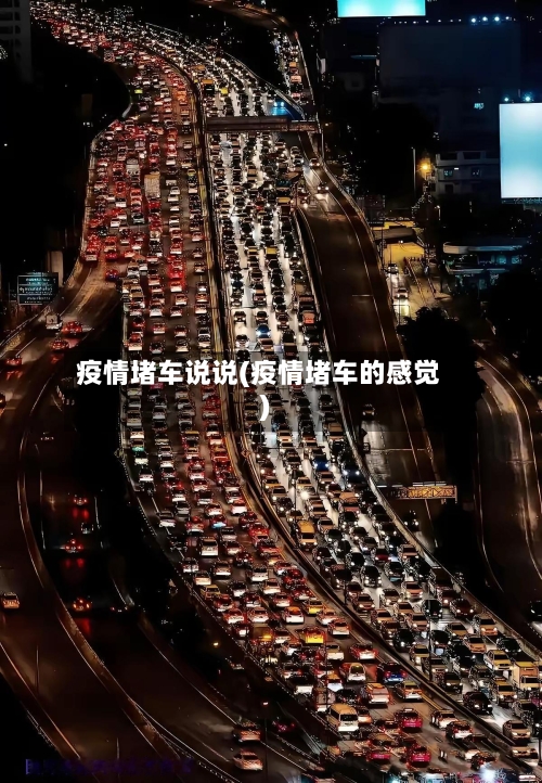 疫情堵车说说(疫情堵车的感觉)