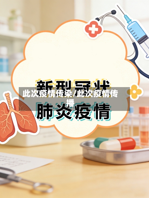 此次疫情传染/此次疫情传播