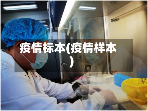 疫情标本(疫情样本)