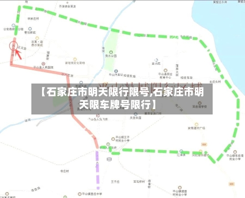 【石家庄市明天限行限号,石家庄市明天限车牌号限行】