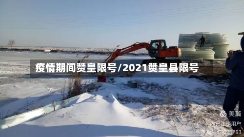 疫情期间赞皇限号/2021赞皇县限号