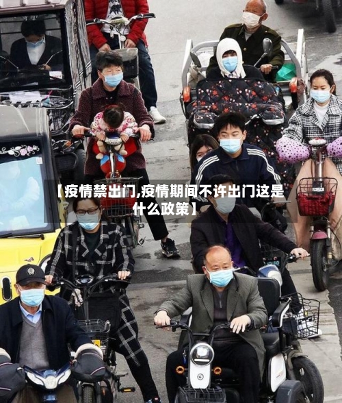 【疫情禁出门,疫情期间不许出门这是什么政策】