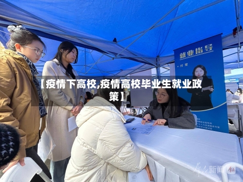 【疫情下高校,疫情高校毕业生就业政策】