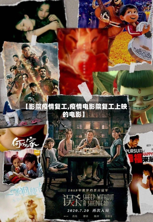 【影院疫情复工,疫情电影院复工上映的电影】