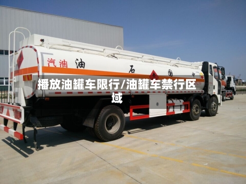 播放油罐车限行/油罐车禁行区域