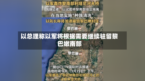 以总理称以军将根据需要继续驻留黎巴嫩南部