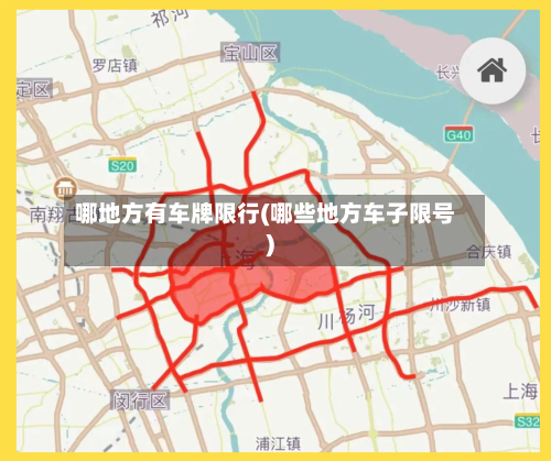 哪地方有车牌限行(哪些地方车子限号)