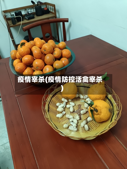疫情宰杀(疫情防控活禽宰杀)