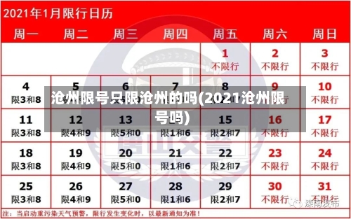 沧州限号只限沧州的吗(2021沧州限号吗)