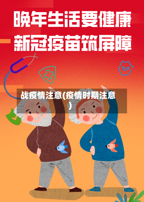 战疫情注意(疫情时期注意)