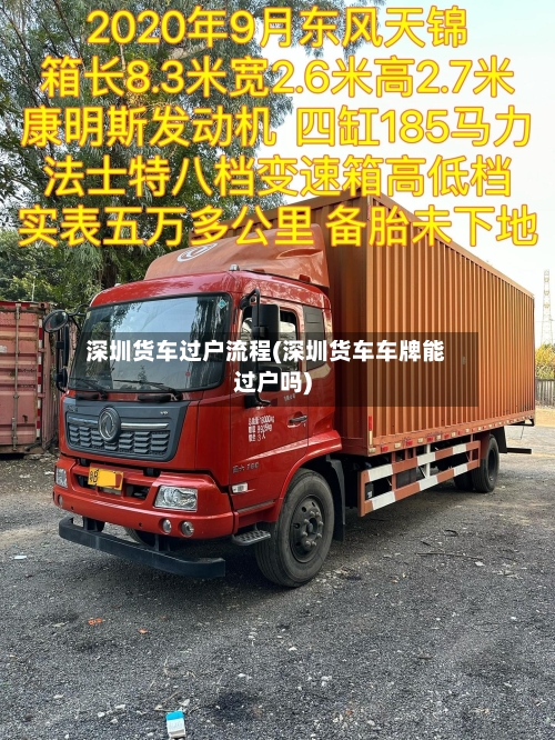 深圳货车过户流程(深圳货车车牌能过户吗)
