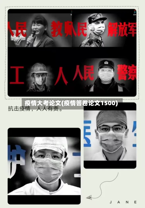 疫情大考论文(疫情答卷论文1500)