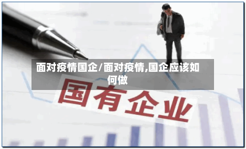 面对疫情国企/面对疫情,国企应该如何做