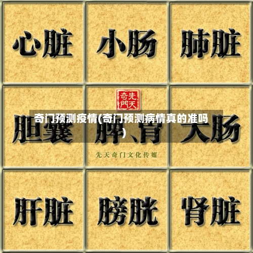 奇门预测疫情(奇门预测病情真的准吗)