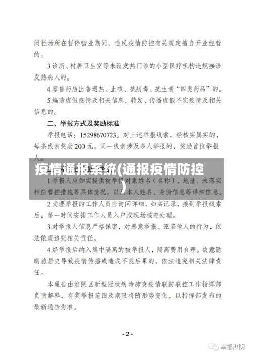 疫情通报系统(通报疫情防控)