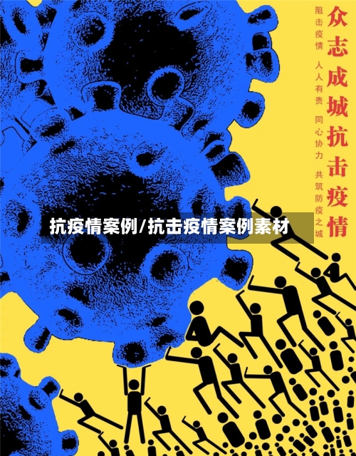 抗疫情案例/抗击疫情案例素材