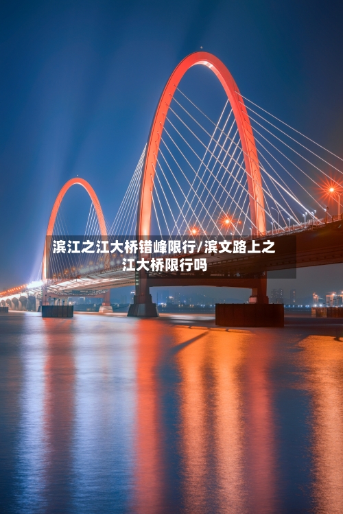 滨江之江大桥错峰限行/滨文路上之江大桥限行吗