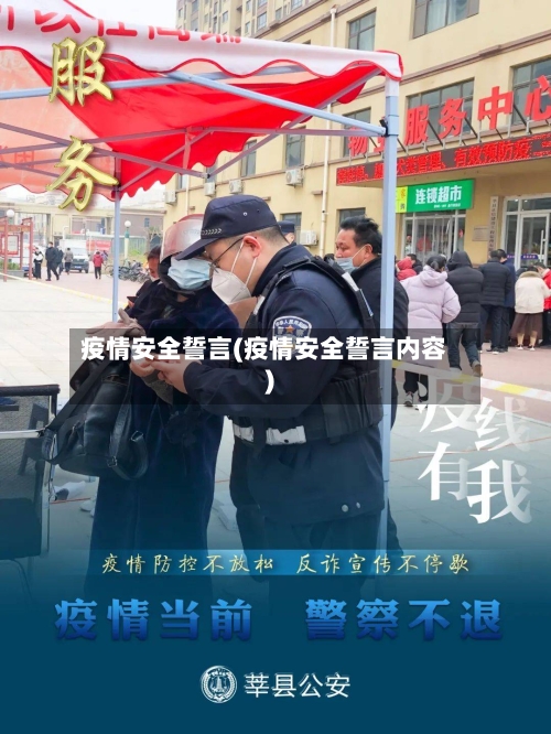 疫情安全誓言(疫情安全誓言内容)