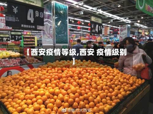 【西安疫情等级,西安 疫情级别】