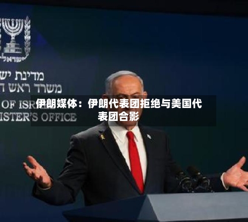 伊朗媒体：伊朗代表团拒绝与美国代表团合影
