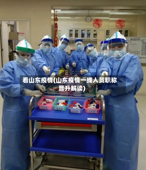 看山东疫情(山东疫情一线人员职称晋升解读)