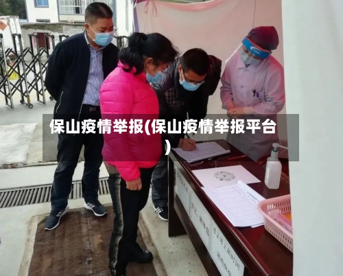 保山疫情举报(保山疫情举报平台)