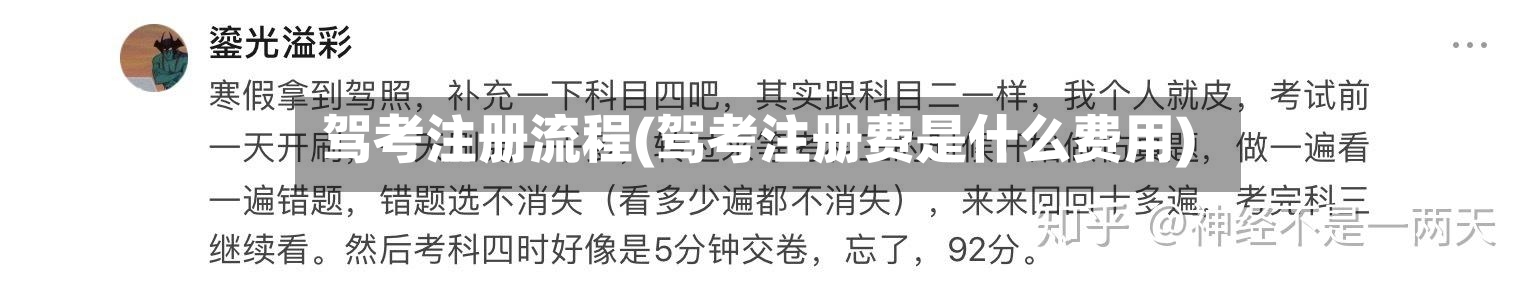 驾考注册流程(驾考注册费是什么费用)