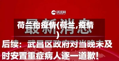 荷兰怡疫情(荷兰,疫情)