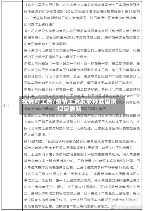 疫情对工资/疫情工资发放标准国家规定最新