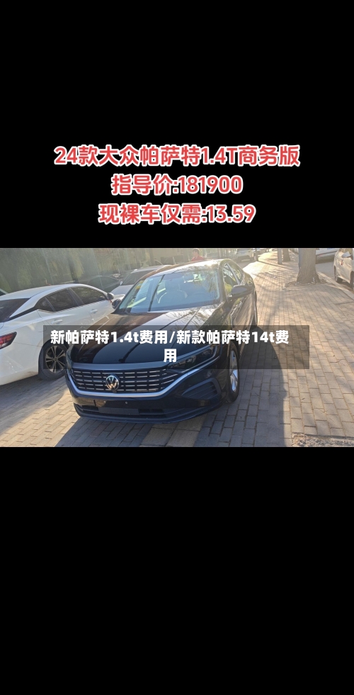 新帕萨特1.4t费用/新款帕萨特14t费用