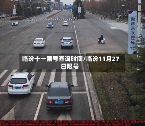 临汾十一限号查询时间/临汾11月27日限号