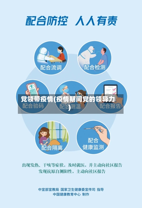 党领带疫情(疫情期间党的领导力)