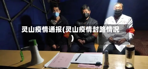 灵山疫情通报(灵山疫情封路情况)