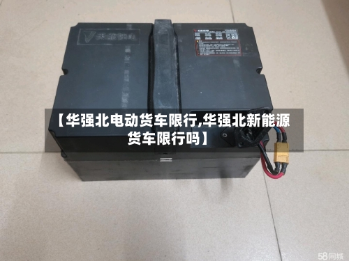 【华强北电动货车限行,华强北新能源货车限行吗】