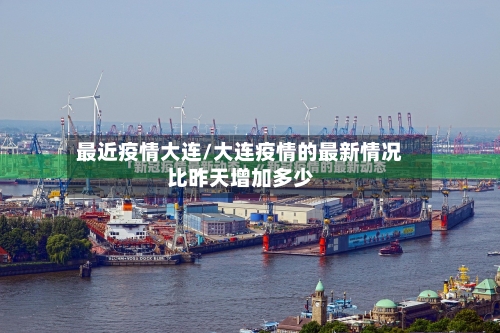 最近疫情大连/大连疫情的最新情况比昨天增加多少