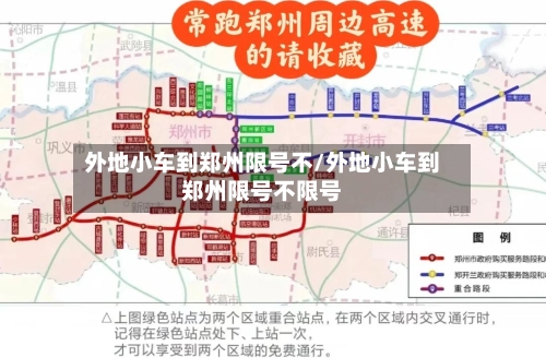 外地小车到郑州限号不/外地小车到郑州限号不限号